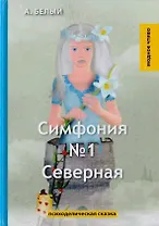 Симфония №1. Северная. Психоделическая сказка