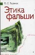 Этика фальши