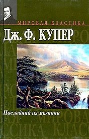 Последний из могикан