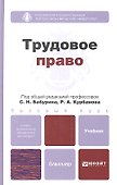 Трудовое право. учебник для бакалавров - 0
