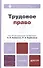 Трудовое право. учебник для бакалавров - 0