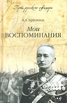 Мои воспоминания (12+)