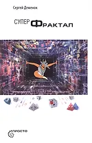 Суперфрактал