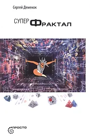 Суперфрактал