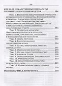 Технология изготовления и производства лекарственных препаратов. Учебное пособие - 2