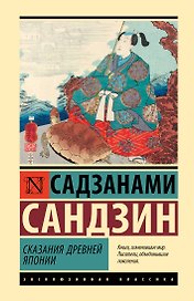 Сказания Древней Японии