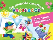 Для самых маленьких. Большой альбом раскрасок