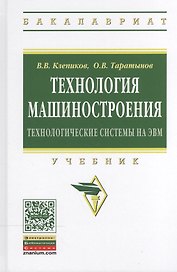 Технология машиностроения: технологические системы на ЭВМ