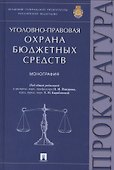 Уголовно-правовая охрана бюджетных средств.Монография. - 0