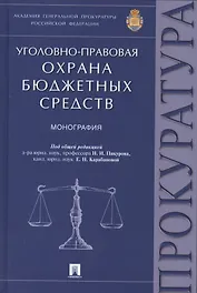 Уголовно-правовая охрана бюджетных средств.Монография.