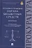 Уголовно-правовая охрана бюджетных средств.Монография. - 0