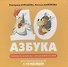 ДОазбука - 1