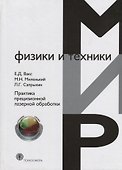 Практика прецизионной лазерной обработки - 0