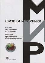 Практика прецизионной лазерной обработки