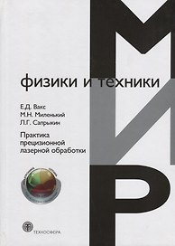 Практика прецизионной лазерной обработки
