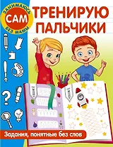 Тренирую пальчики. Задания, понятные без слов