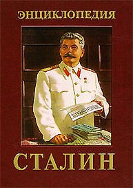 Сталин: Энциклопедия