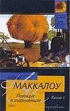 Поющие в терновнике 1т. (мягк)(Классическая и Современная Проза). Маккалоу К. (Аст)