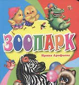 Зоопарк