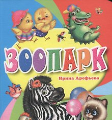 Зоопарк