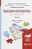 Высшая математика для экономистов в 2 ч. Часть 2. Учебник - 0
