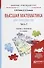 Высшая математика для экономистов в 2 ч. Часть 2. Учебник - 0