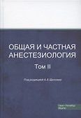 Общая и частная анестезиология. Том 2 - 0