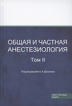 Общая и частная анестезиология. Том 2