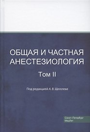 Общая и частная анестезиология. Том 2
