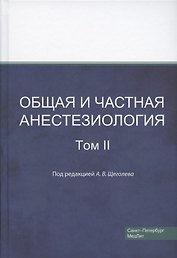 Общая и частная анестезиология. Том 2