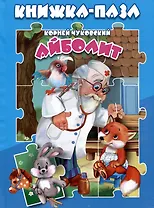 Айболит. Книжка-пазл