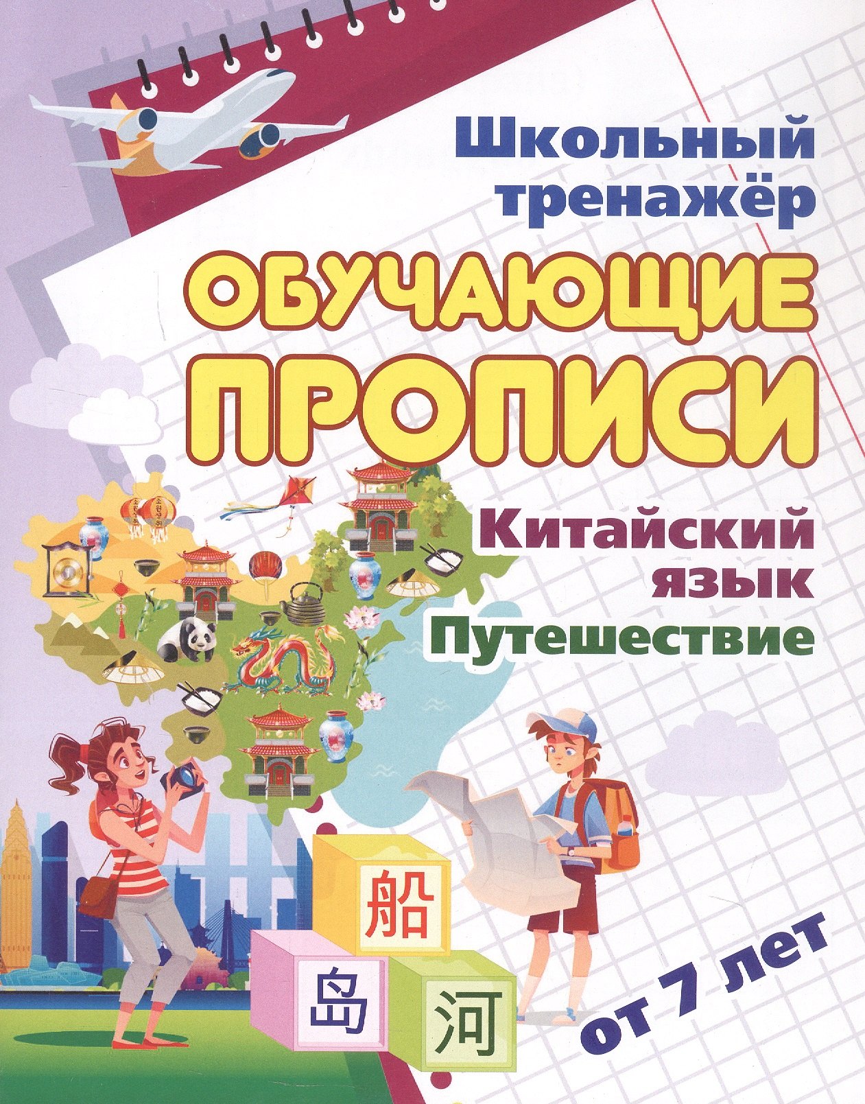 

Китайский язык. Обучающие прописи. Путешествие. От 7 лет