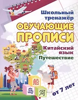 Китайский язык. Обучающие прописи. Путешествие. От 7 лет