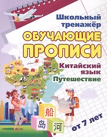 Китайский язык. Путешествие. От 7 лет. Школьный тренажёр. Обучающие прописи
