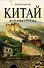 Китай. История страны - 0