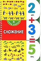 Сложение
