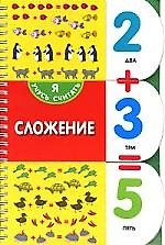 Сложение