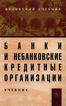 Банки и небанковские кредитные организации и их операции: Учебник. - 3-е изд., перераб. и доп.