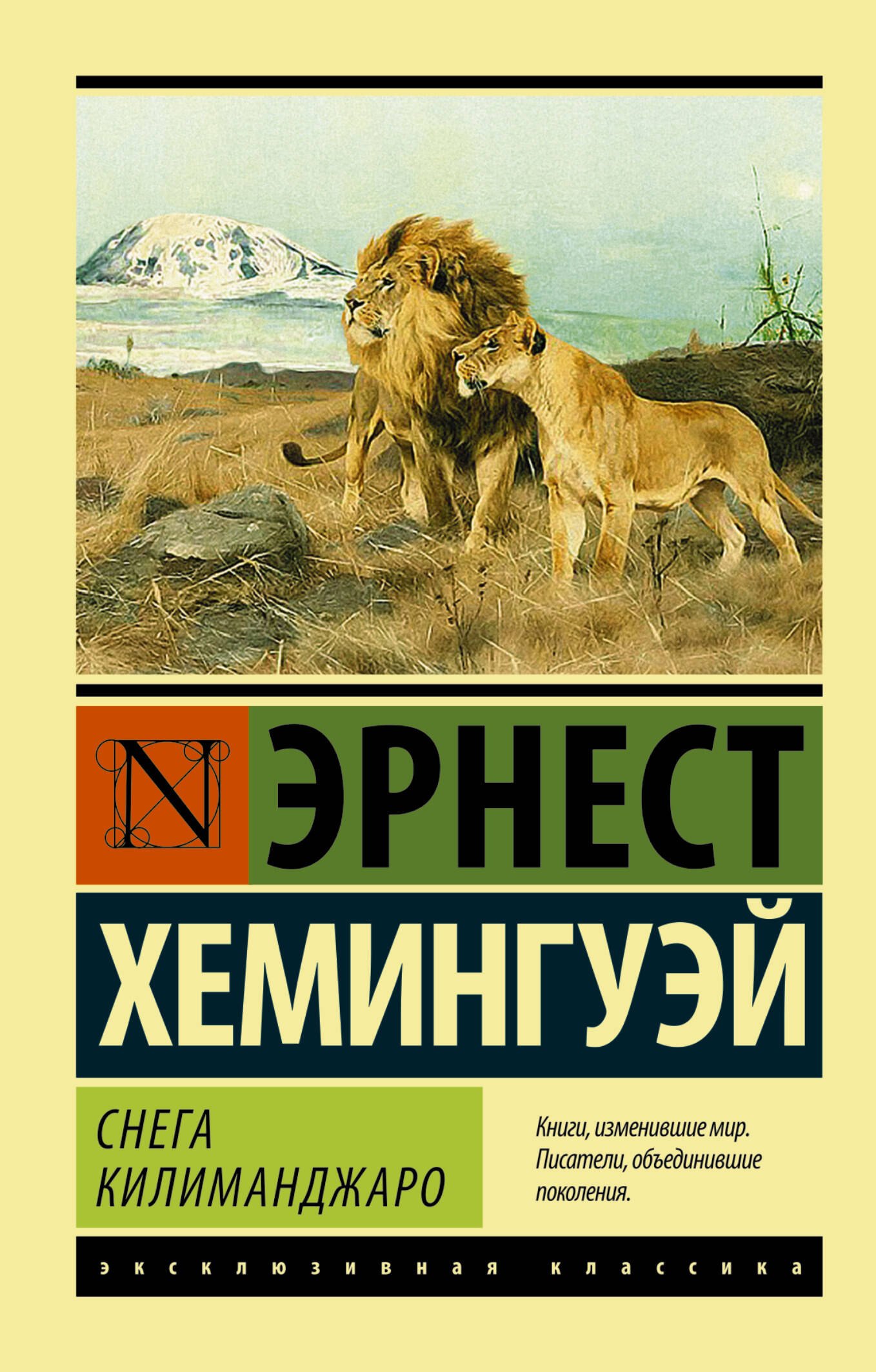 

Снега Килиманджаро: сборник