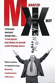 МЖ : Роман-жизнь от первого лица