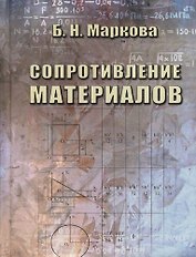 Сопротивление материалов. Учебное пособие