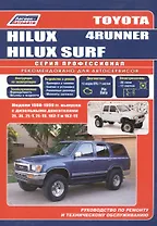 Toyota 4-Runner/Hilux Surf. Модели 1988-99 гг. выпуска с дизельным двигателями. Устройство, техническое обслуживание и ремонт (черно-белое издание)