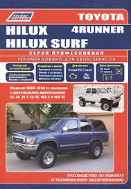 Toyota 4-Runner/Hilux Surf. Модели 1988-99 гг. выпуска с дизельным двигателями. Устройство, техническое обслуживание и ремонт (черно-белое издание)