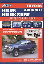 Toyota 4-Runner/Hilux Surf. Модели 1988-99 гг. выпуска с дизельным двигателями. Устройство, техническое обслуживание и ремонт (черно-белое издание)