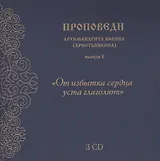 Проповеди архимандрита Иоанна... вып.1 (3CD+брошюра+конверт) (упаковка)
