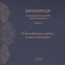Проповеди архимандрита Иоанна... вып.1 (3CD+брошюра+конверт) (упаковка)