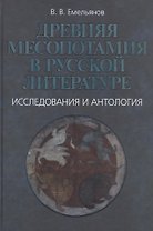 Древняя Месопотамия в русской литературе. Исследования и антология