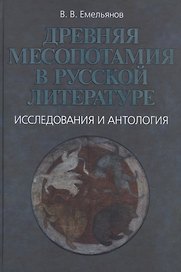 Древняя Месопотамия в русской литературе. Исследования и антология