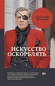 Искусство оскорблять - 0