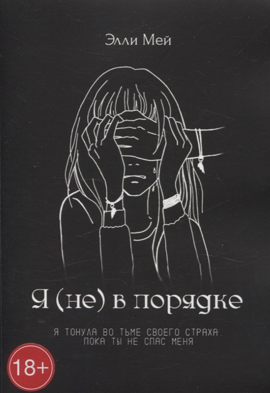 

Я (не) в порядке